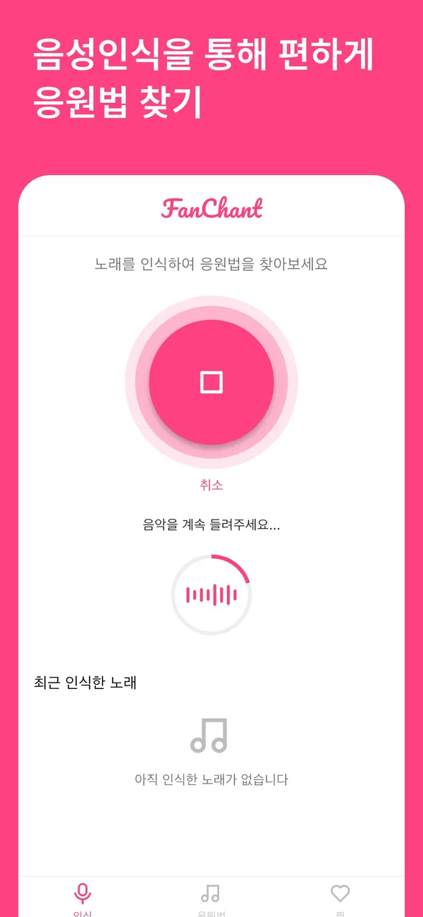팬찬트 앱 화면 1